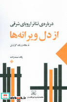 از دل ویرانه ها