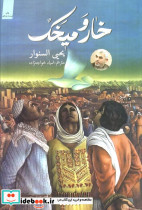 خار و میخک نشر کتابستان معرفت