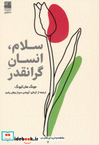 سلام انسان گرانقدر