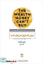 ثروتی که با پول نمی توان خرید نشر ذهن آویز