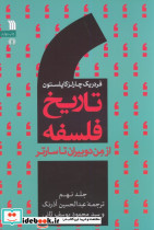 تاریخ فلسفه غرب 9