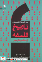 تاریخ فلسفه غرب 8