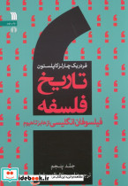 تاریخ فلسفه غرب 5
