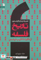 تاریخ فلسفه غرب 4