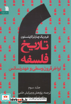 تاریخ فلسفه غرب 3