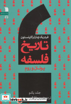 تاریخ فلسفه غرب 1 نشر سروش