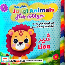 مامانی چیه؟ حیوانات جنگل سوتک دار - تصویر 2
