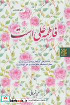فاطمه علی است - تصویر 2
