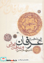 شناخت عرفان و عارفان ایرانی نشر زوار 