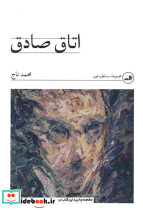 اتاق صادق