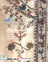 کتاب دماب دانشنامه روستای تاریخی دماب