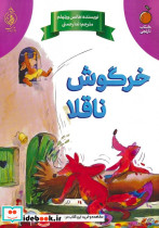 خرگوش ناقلا نشر پیام بهاران زیارت