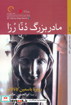 مادربزرگ دنا رزا