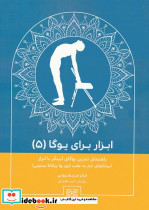 ابزار برای یوگا 5
