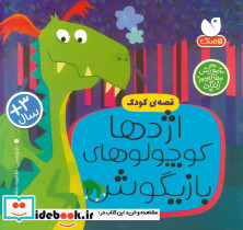 اژدها کوچولو های بازیگوش