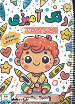 رنگ آمیزی یک تا پنج ساله ها بامزه ها 2 