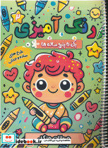 رنگ آمیزی یک تا پنج ساله ها 2 
