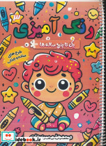 رنگ آمیزی یک تا پنج ساله ها 3 