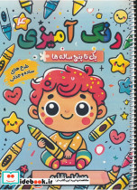 رنگ آمیزی یک تا پنج ساله ها 4 