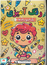 رنگ آمیزی یک تا پنج ساله ها 5 