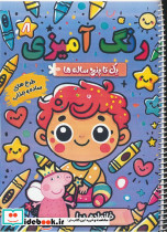 رنگ آمیزی یک تا پنج ساله ها 8 