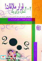 2002 شگرد برای یک قرار ملاقات