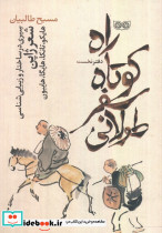 راه کوتاه سفر طولانی 1