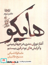 هایکو راه کوتاه سفر طولانی 3