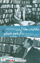 مکاتبات هانا آرنت و گرشوم شویلم