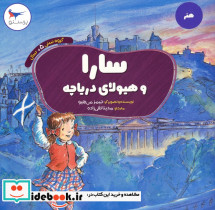 سارا و هیولای دریاچه