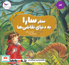 سفر سارا به دنیای نقاشی ها