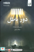 دور باطل نشر ترنگ
