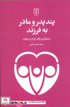 پند پدر و مادر به فرزند