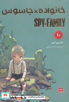 خانواده جاسوس 10