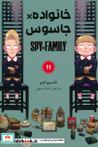 خانواده جاسوس 11