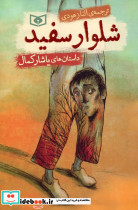 شلوار سفید
