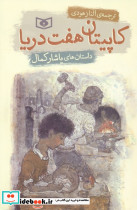 کاپیتان هفت دریا