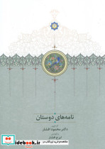 نامه های دوستان