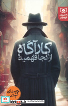 کارآگاه از کجا فهمید؟