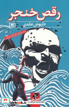 رقص خنجر