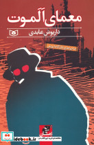 معمای الموت