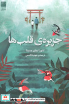 جزیره قلب ها