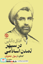 آفاق دانایی در سپهر تمدن اسلامی