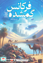 فرکانس گمشده