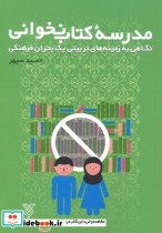 مدرسه کتاب نخوانی
