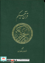 قرآن حکیم نشر پارس کتاب قطع وزیری