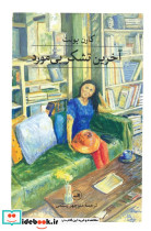 آخرین تشکر بی مورد