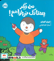 من دیگر پستانک نمی خواهم