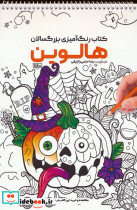 کتاب رنگ آمیزی بزرگسالان هالوین کد 1160