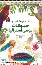 کتاب رنگ آمیزی حیوانات بومی استرالیا کد 1165